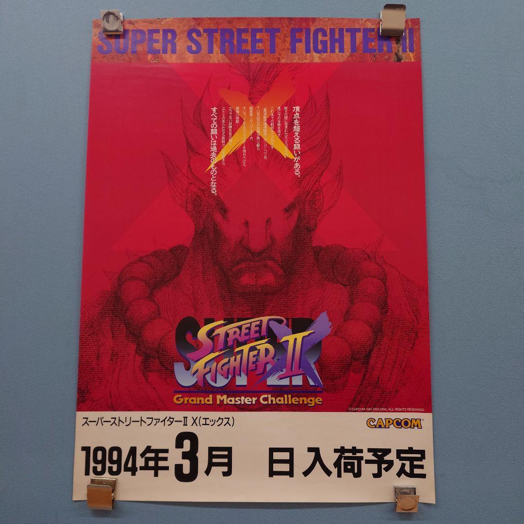 カプコン スーパー ストリートファイター2 エックス アーケード ポスター1