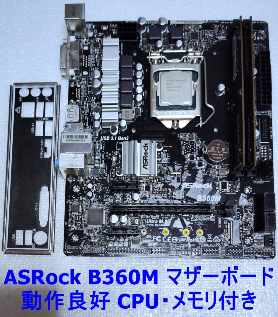 【動作確認済み】ASRock B360M マザーボード CPU・メモリ付き