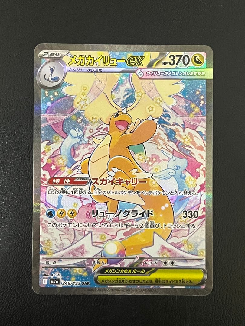 ポケモンカードゲーム メガカイリューex SAR メガドリーム