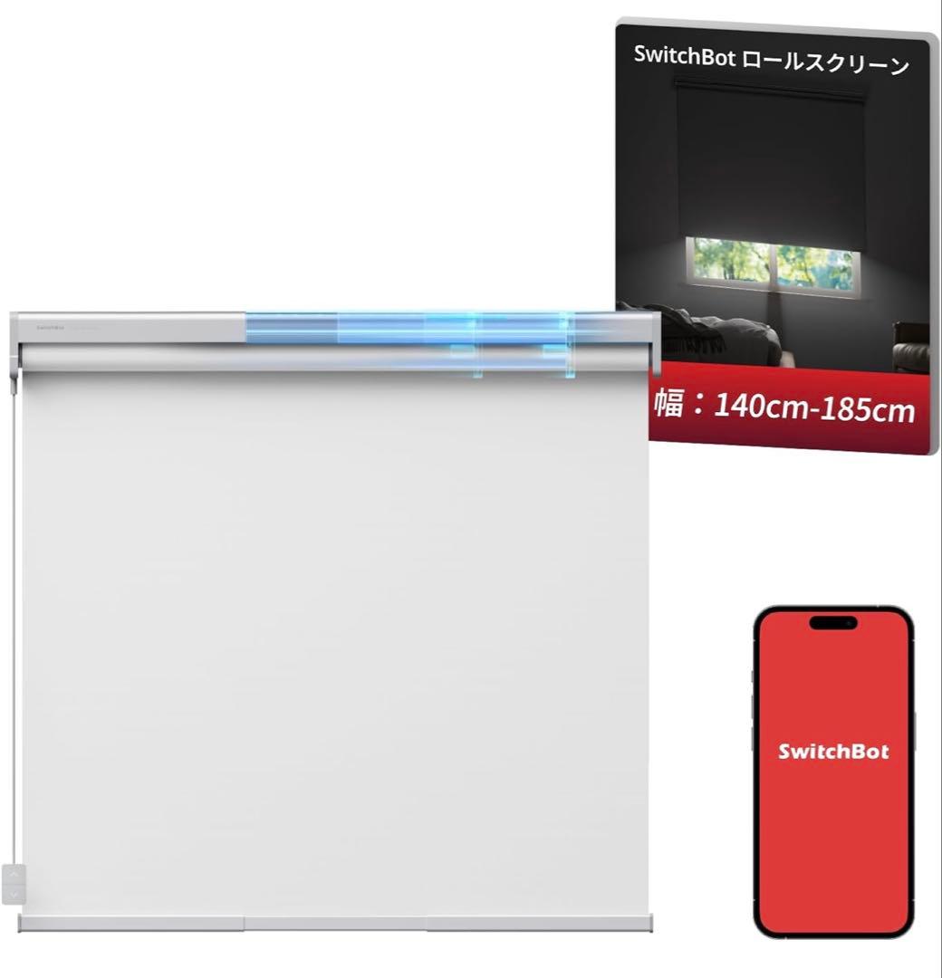 【未使用値下げ可】SwitchBot ロールスクリーン 幅140cm-185cm
