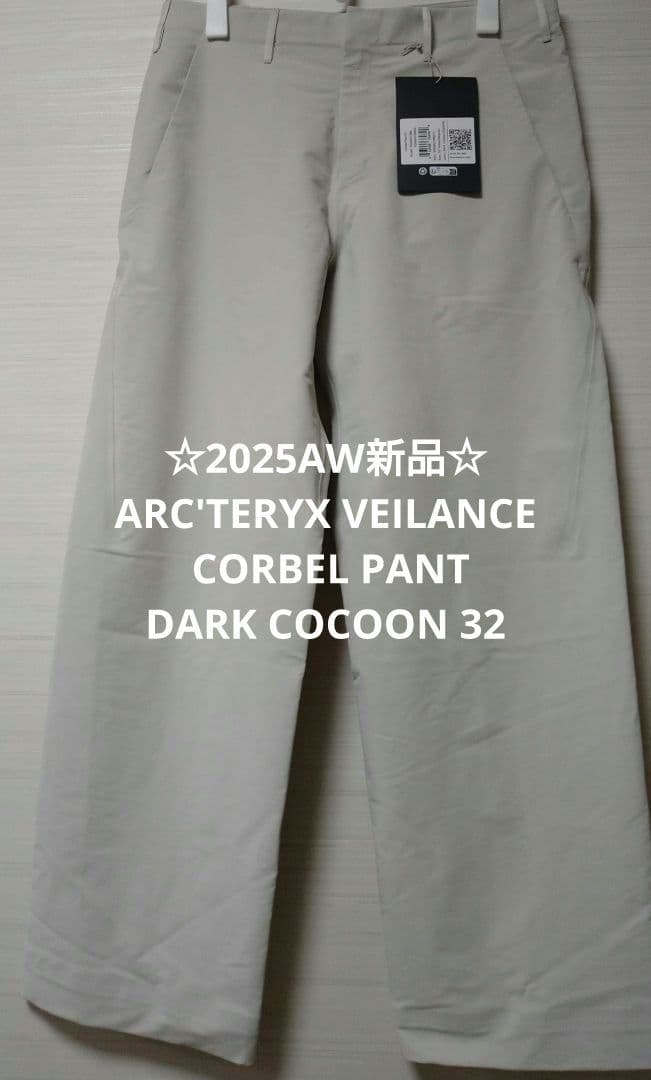☆25AW新品☆VEILANCE コーベルパンツ DARK COCOON 32