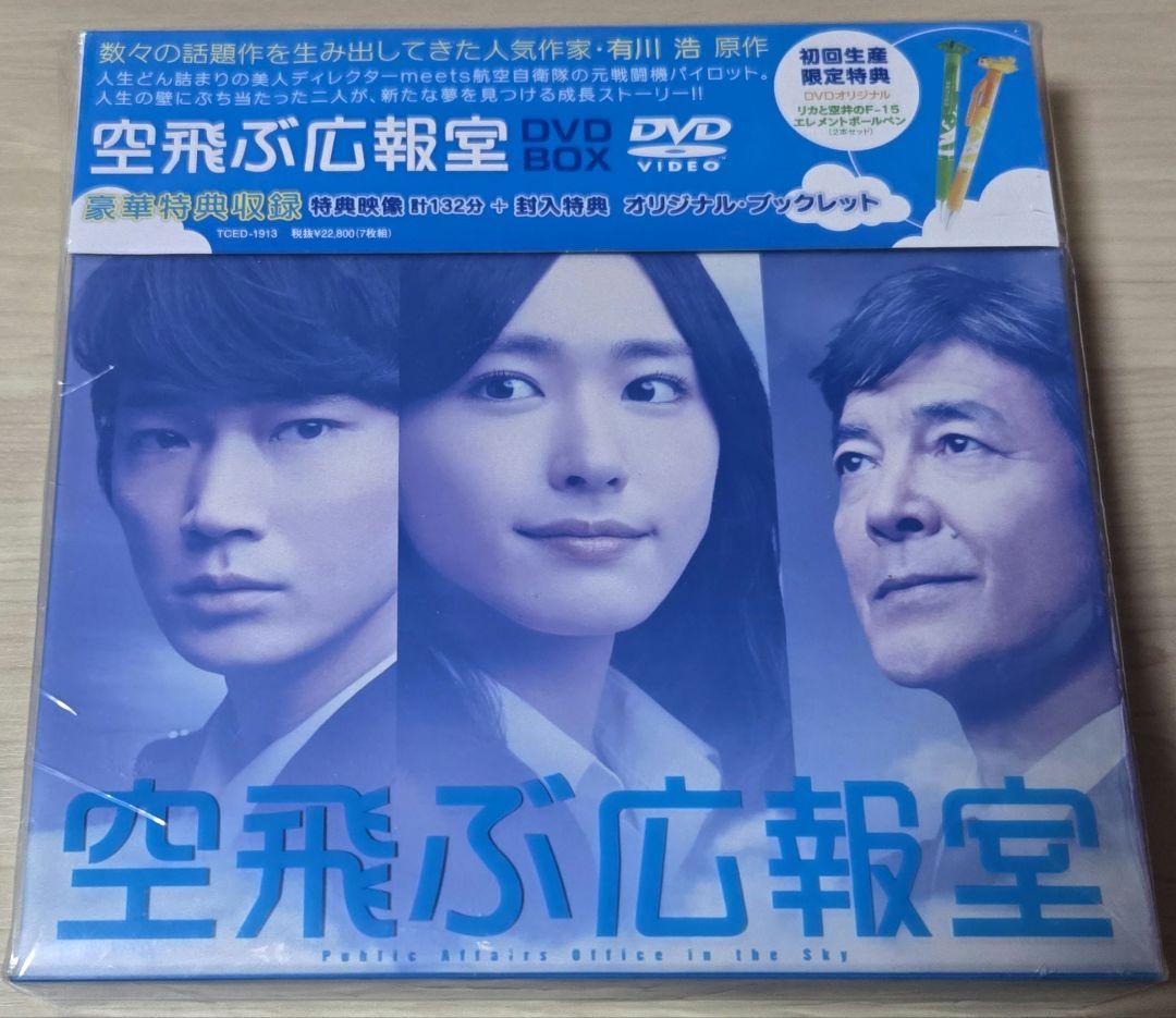 空飛ぶ広報室　DVDBOX オリジナルボールペン付き