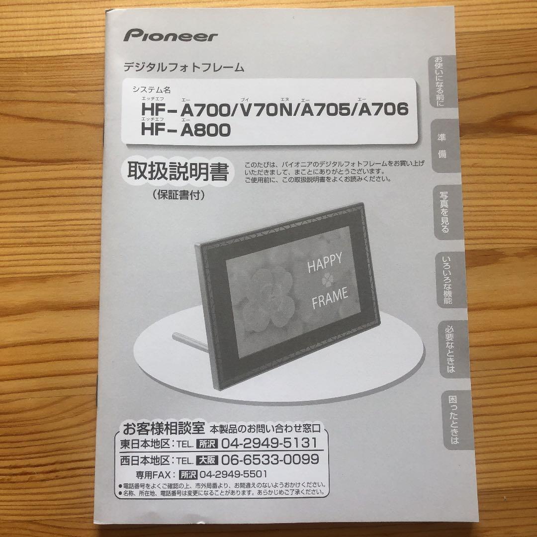 Pioneer HF-A700-K デジタルフォトフレーム