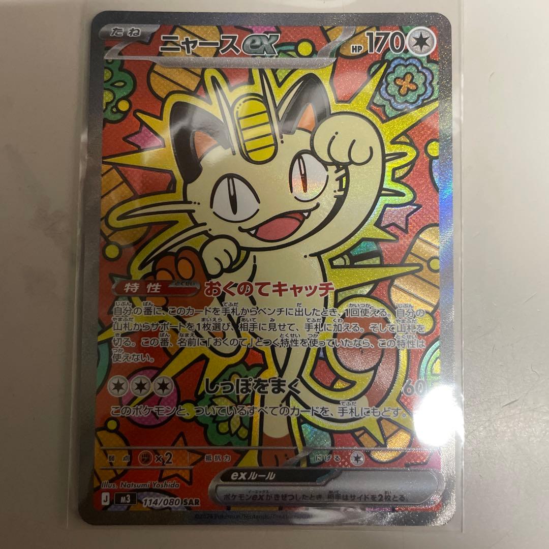 ポケモンカード　ニャースex sar