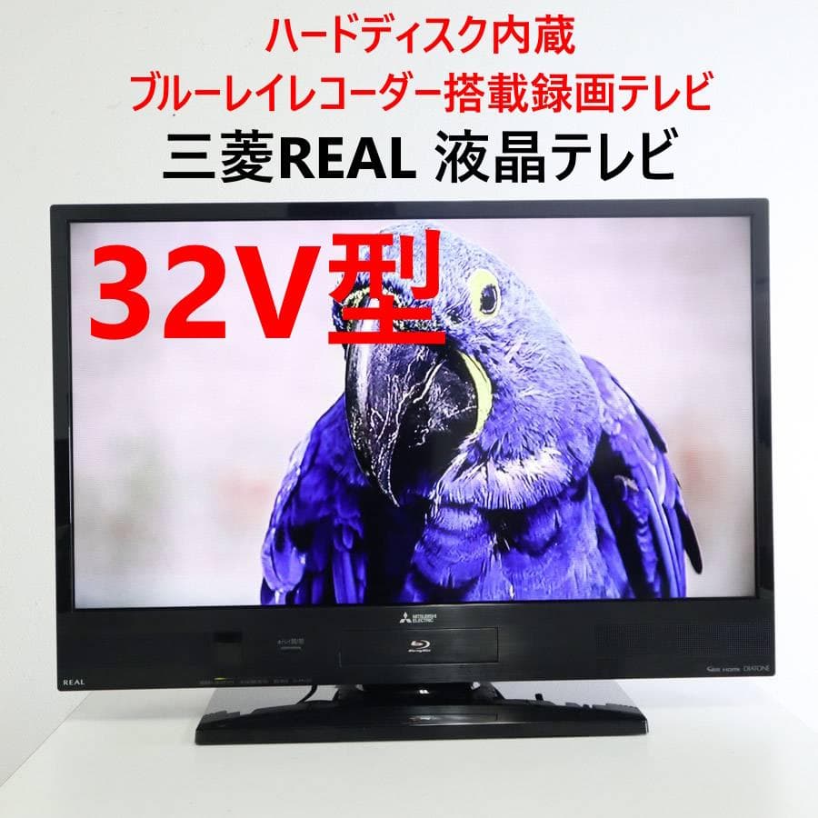 500GBハードディスク ブルーレイレコーダー内蔵 三菱REAL 32型 テレビ