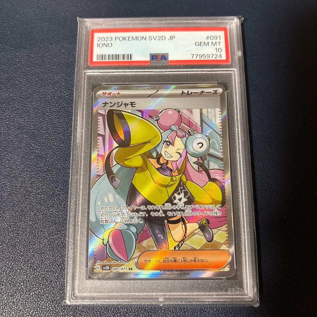 ポケモンカード　ナンジャモ　SR PSA10