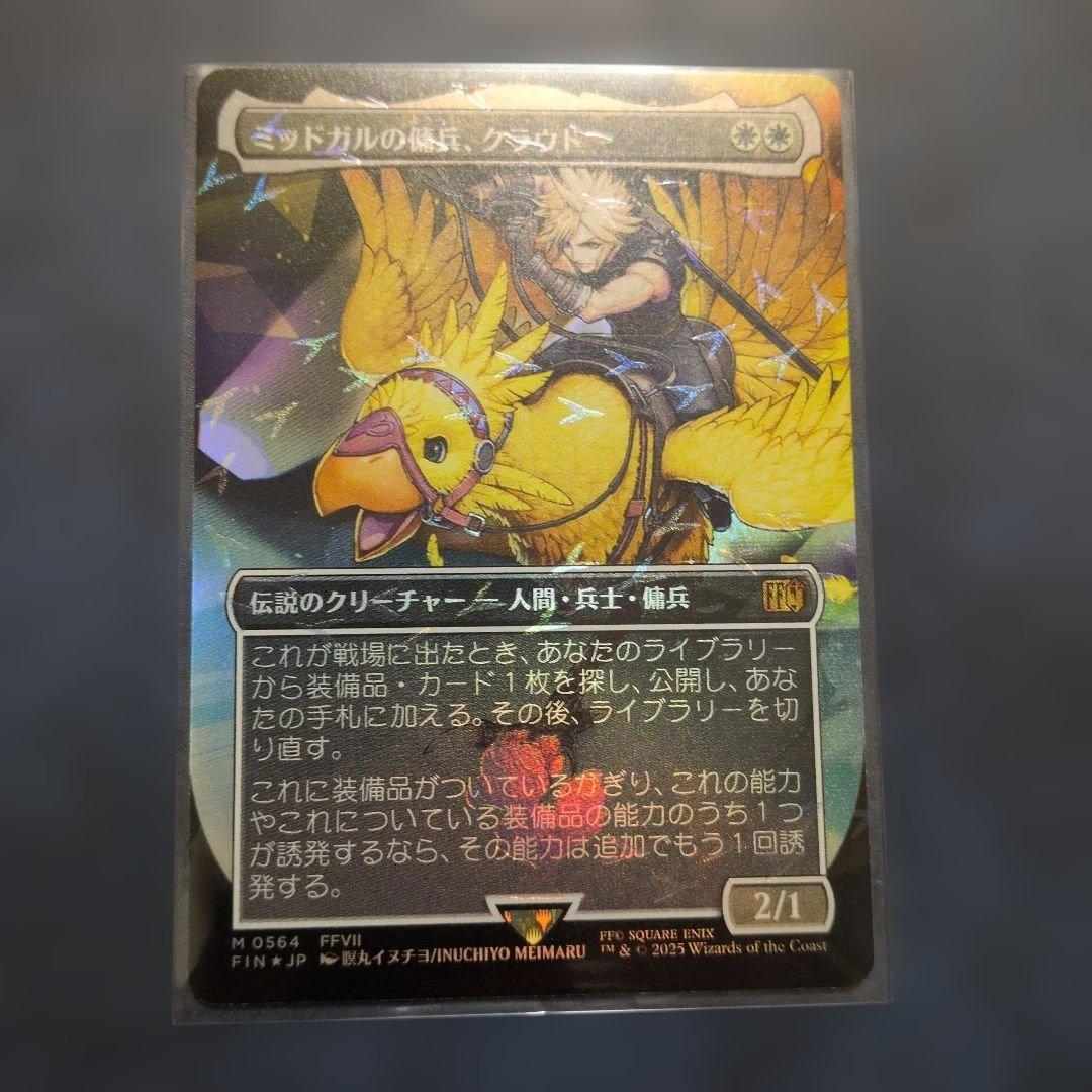 ミッドガルの傭兵、クラウド　チョコボバンドル