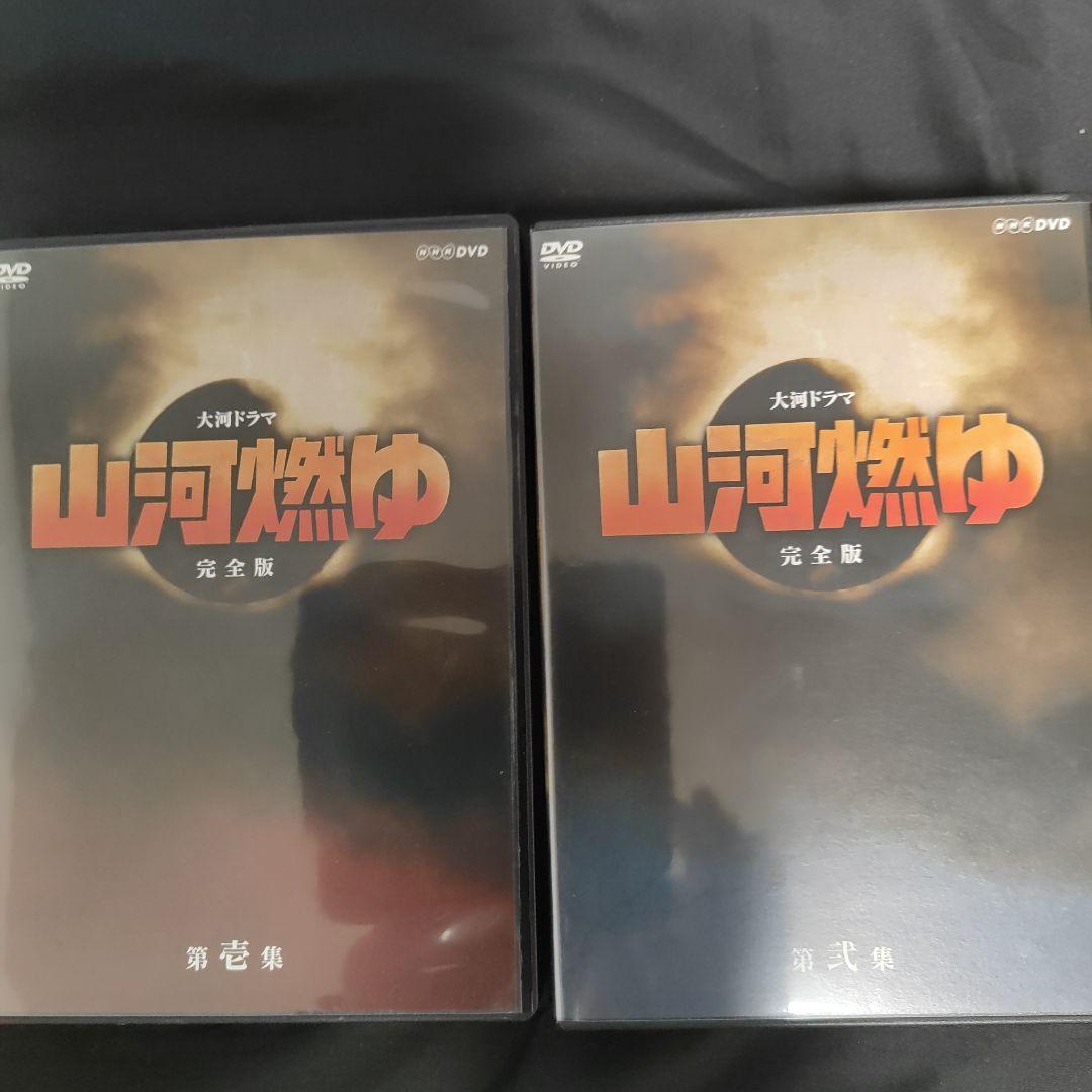 山河燃ゆ 完全版 DVDボックスセット