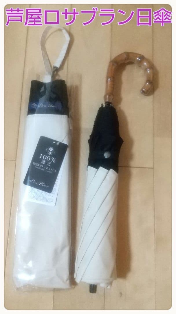 芦屋ロサブラン 日傘 100%ポリエステル ベージュ