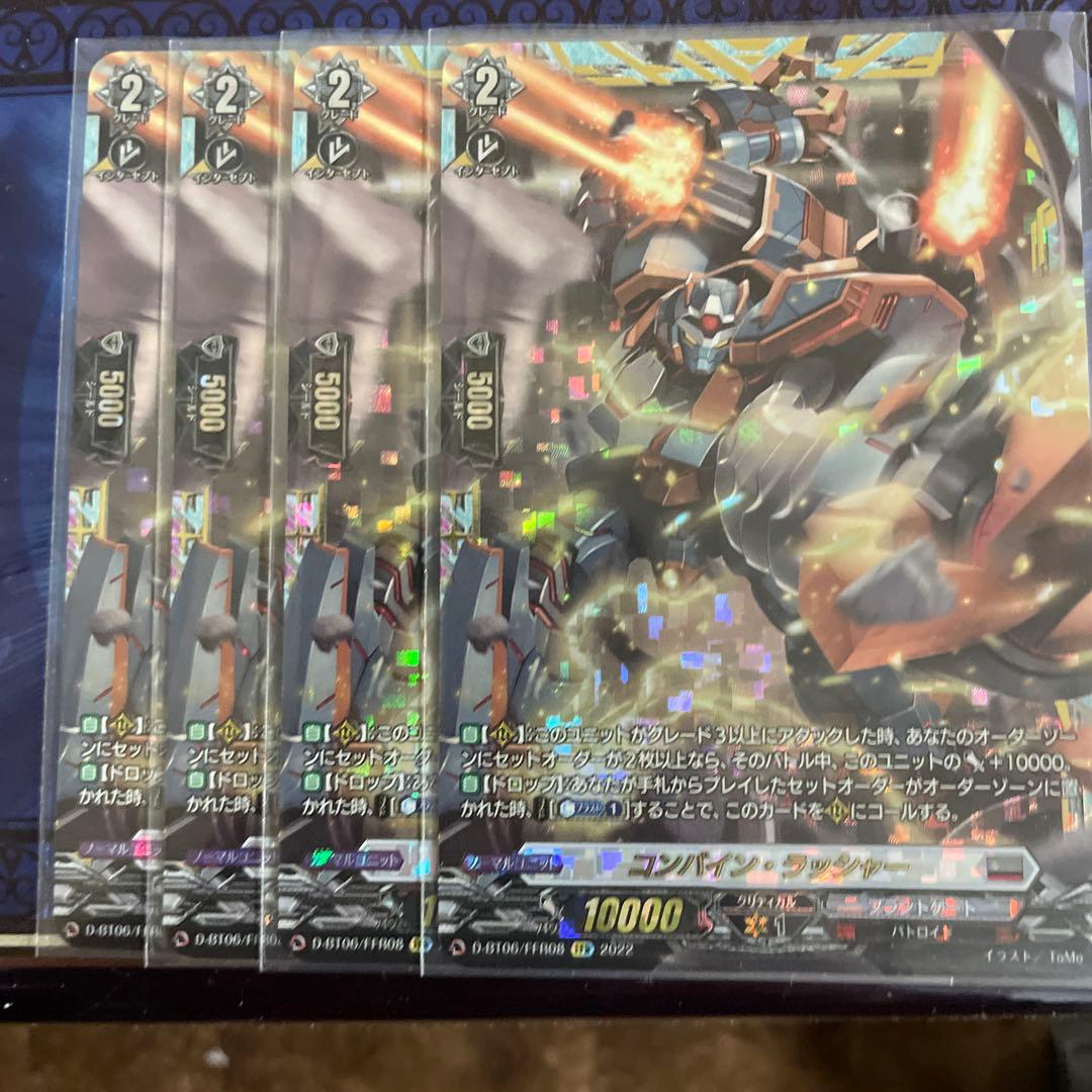 コンバイン・ラッシャー FFR 4枚