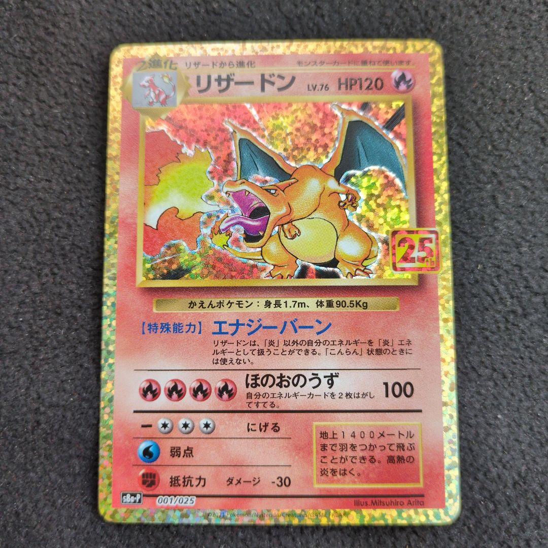 【最終値下げ】リザードン25th プロモ