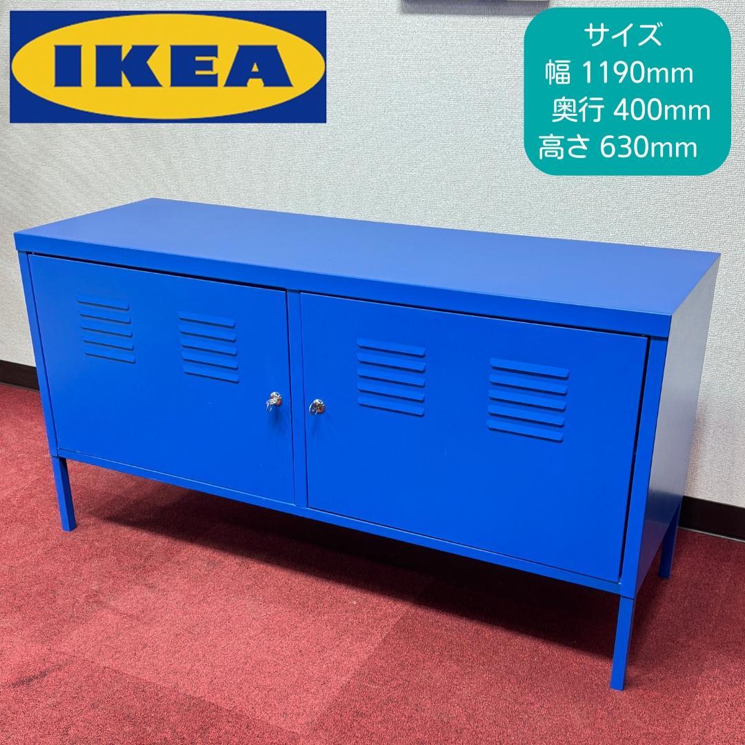 東京23区送料無料　IKEA イケア PS キャビネット ブルー 青 廃盤