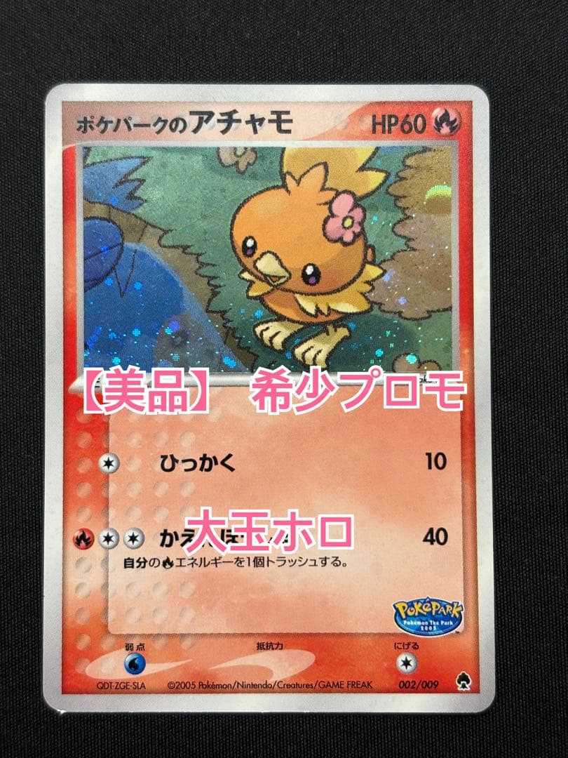 ポケモンカード ポケパークのアチャモ プロモ ポケパーク ADV-P