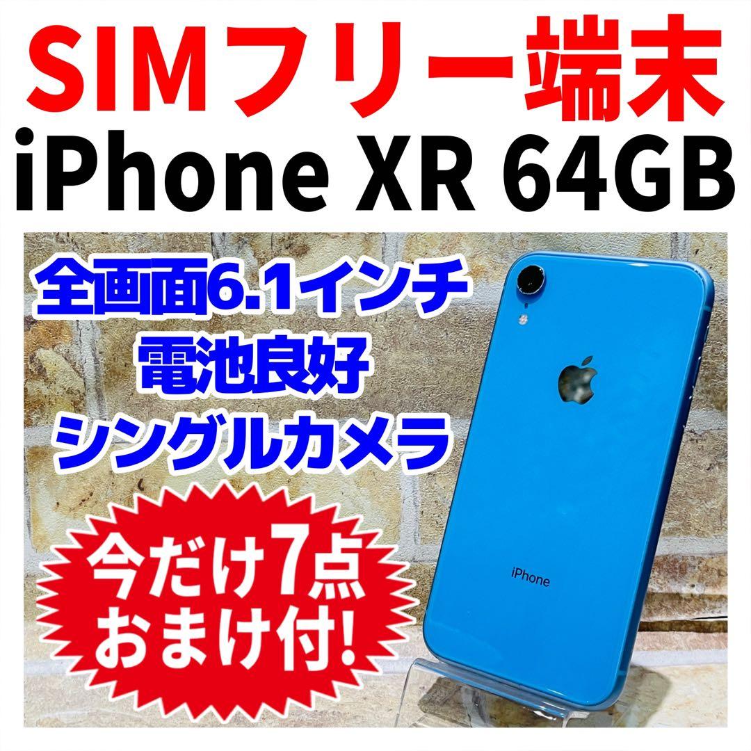 SIMフリー iPhoneXR 64GB ブルー 電池良好