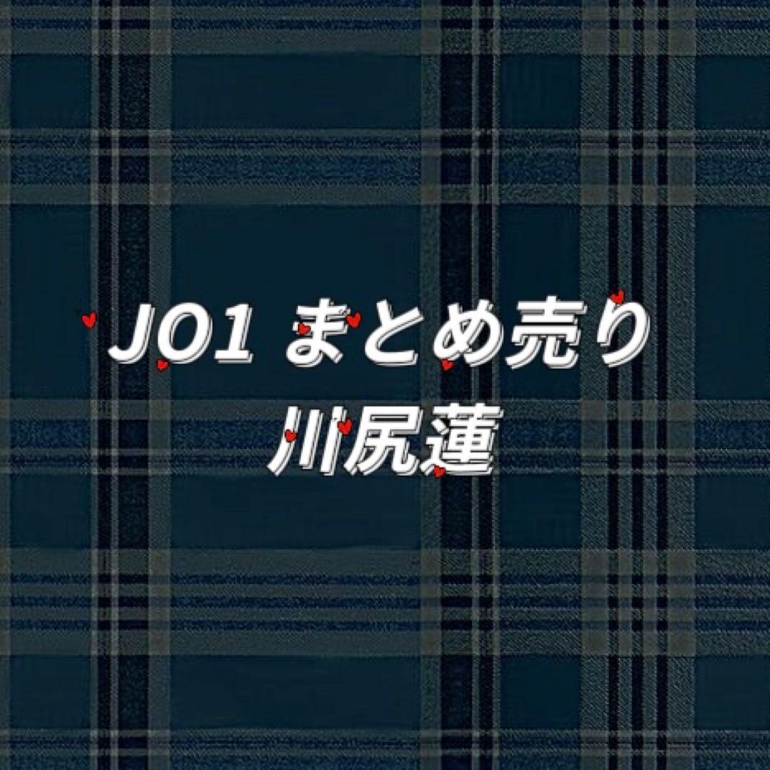 JO1 川尻蓮 まとめ売り 一覧