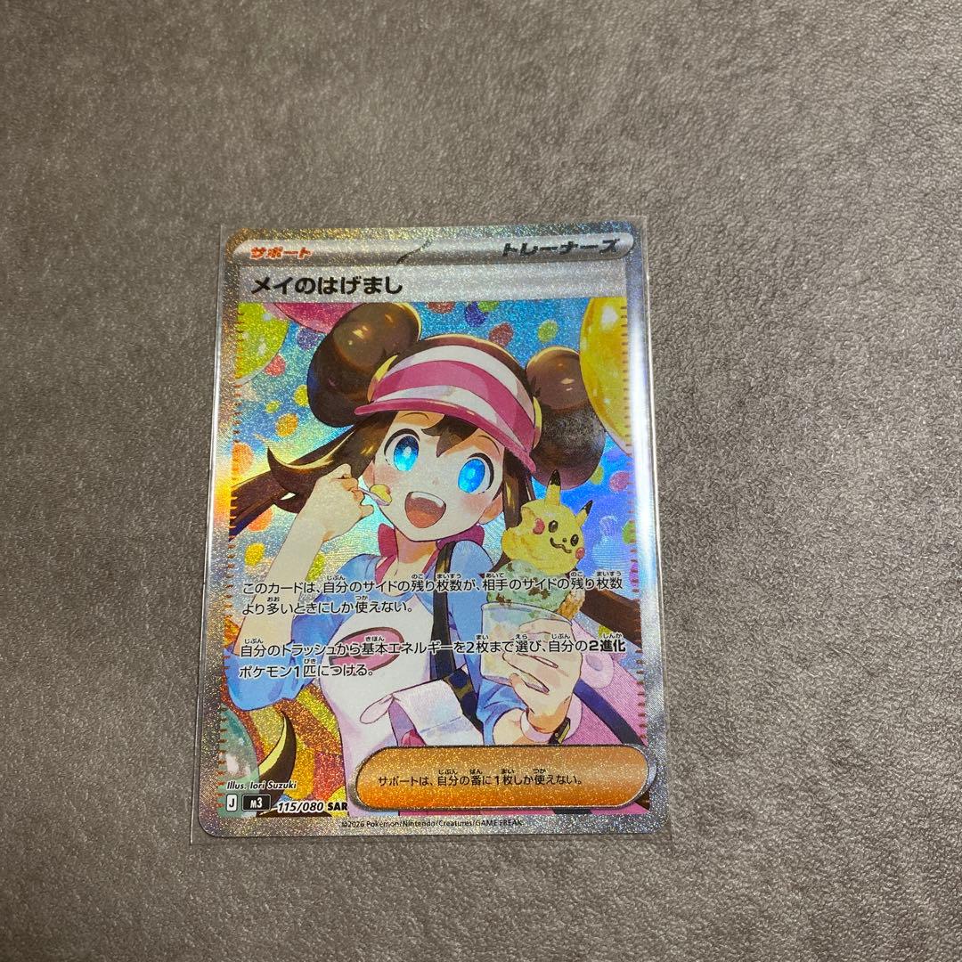 ポケカ　メイのはげまし　SAR