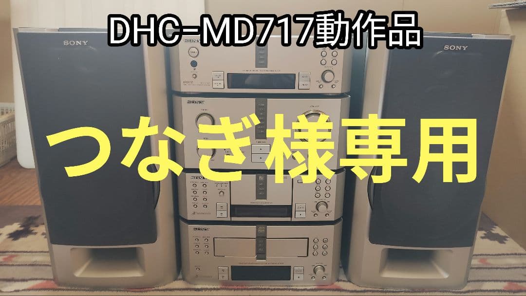 SONY DHC-MD717 動作確認品
