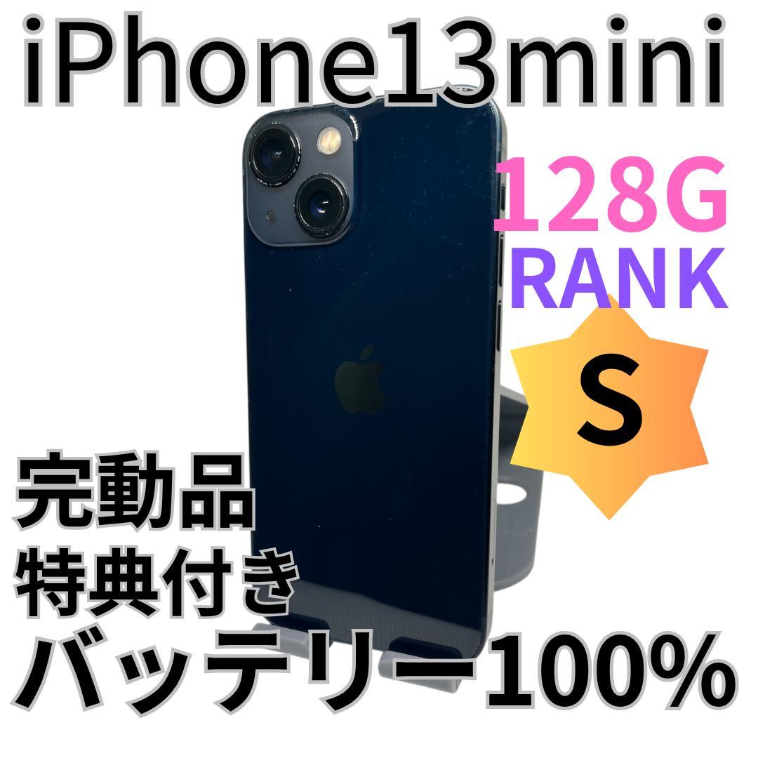 【美品】iPhone13mini 　128G ミッドナイト　バッテリー100%