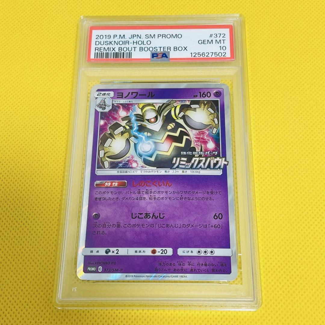 ★PSA10★【ヨノワール/プロモ】DUSKNOIR-HOLO 372/SM-P