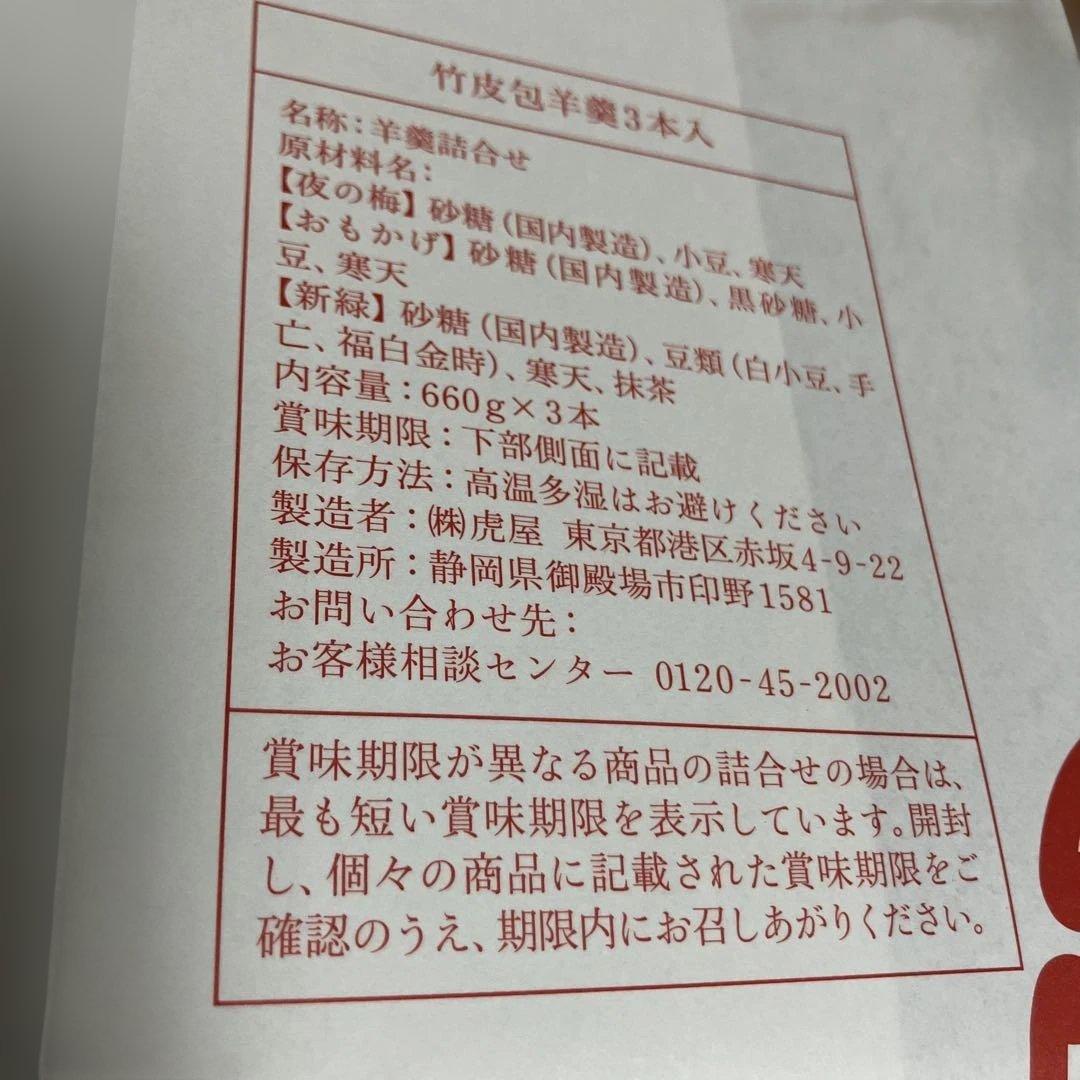 虎屋　羊羹　三本　竹皮包羊羹