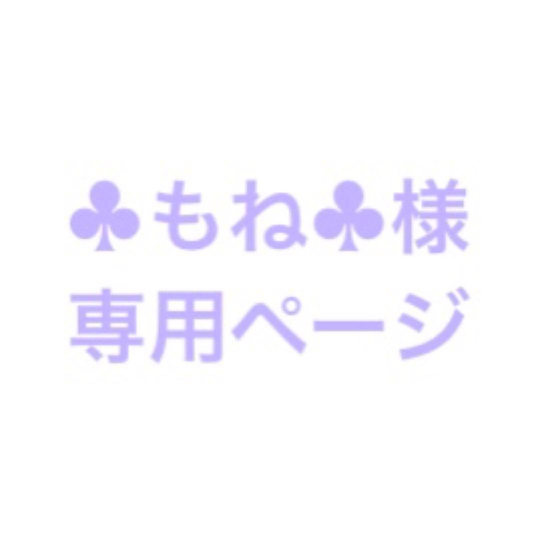 ♣︎もね♣︎ページ
