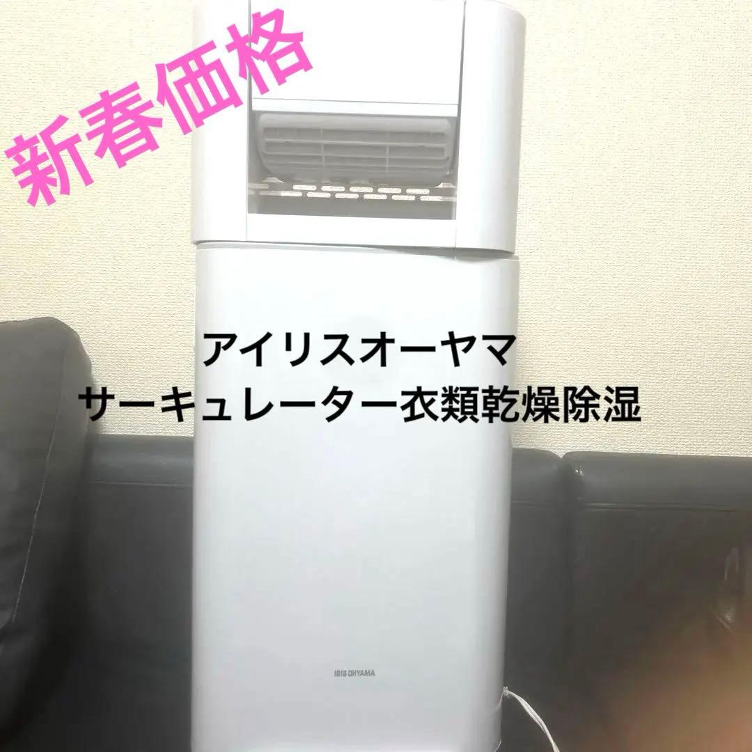 【新春価格】アイリスオーヤマ サーキュレータ衣類乾燥除湿機 IJD-I50 美品