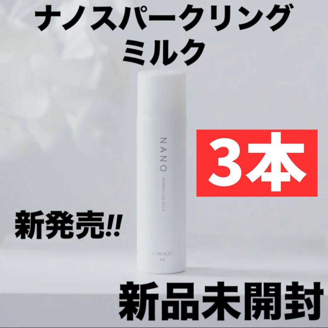 【3本セット】ルリーク ナノスパークリングミルク ウイルエー 新品未開封 炭酸泡