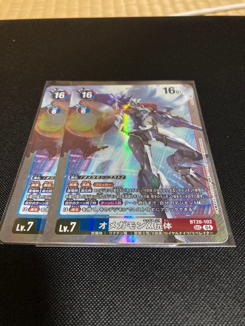 オメガモンX抗体　sec 2枚