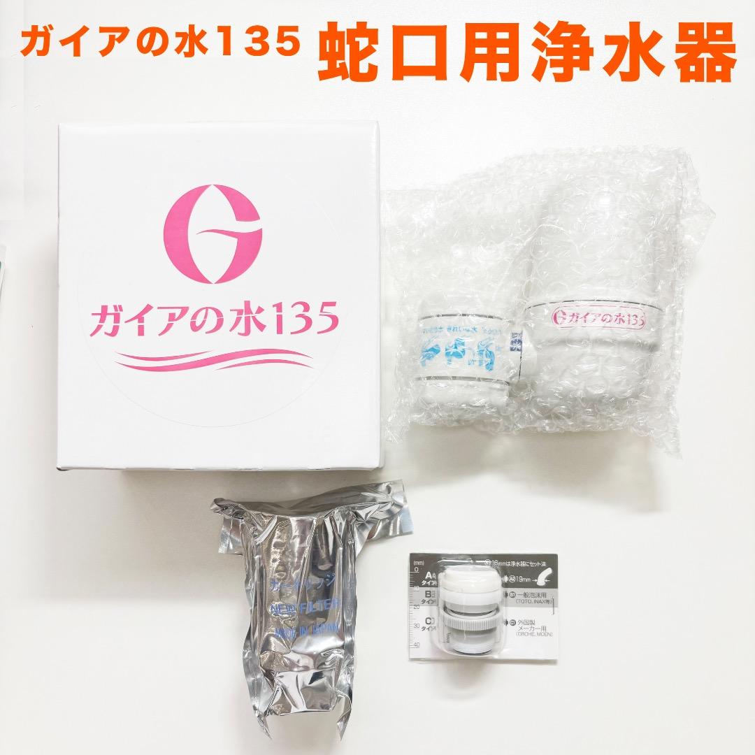 【新品】　ガイアの水135　蛇口用浄水器