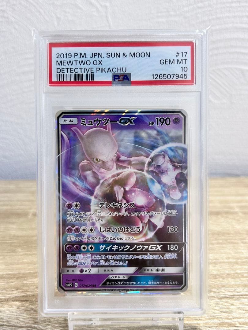 psa10 ミュウツーgx 017/024 rr 名探偵ピカチュウ