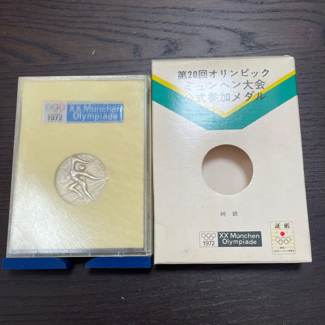 1972年ミュンヘンオリンピック公式参加メダル　記念メダル　純銀