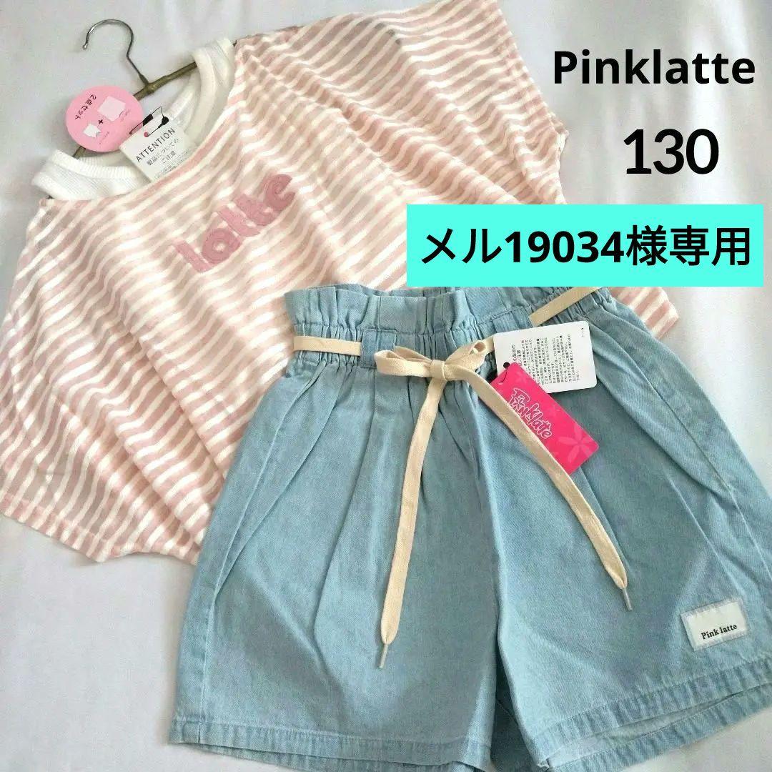 メル19034★新品 ピンクラテ★シアーTシャツコ－デセット 130