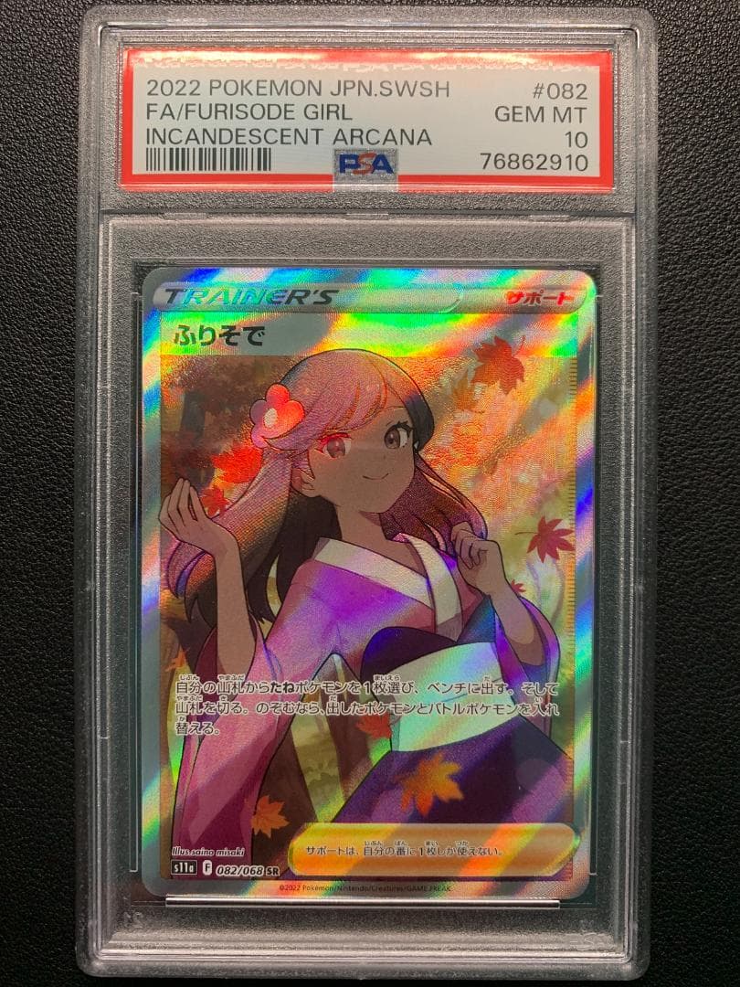 原*石様 【PSA10】ポケモンカード ふりそでSR & ヒナツSR 2枚セット