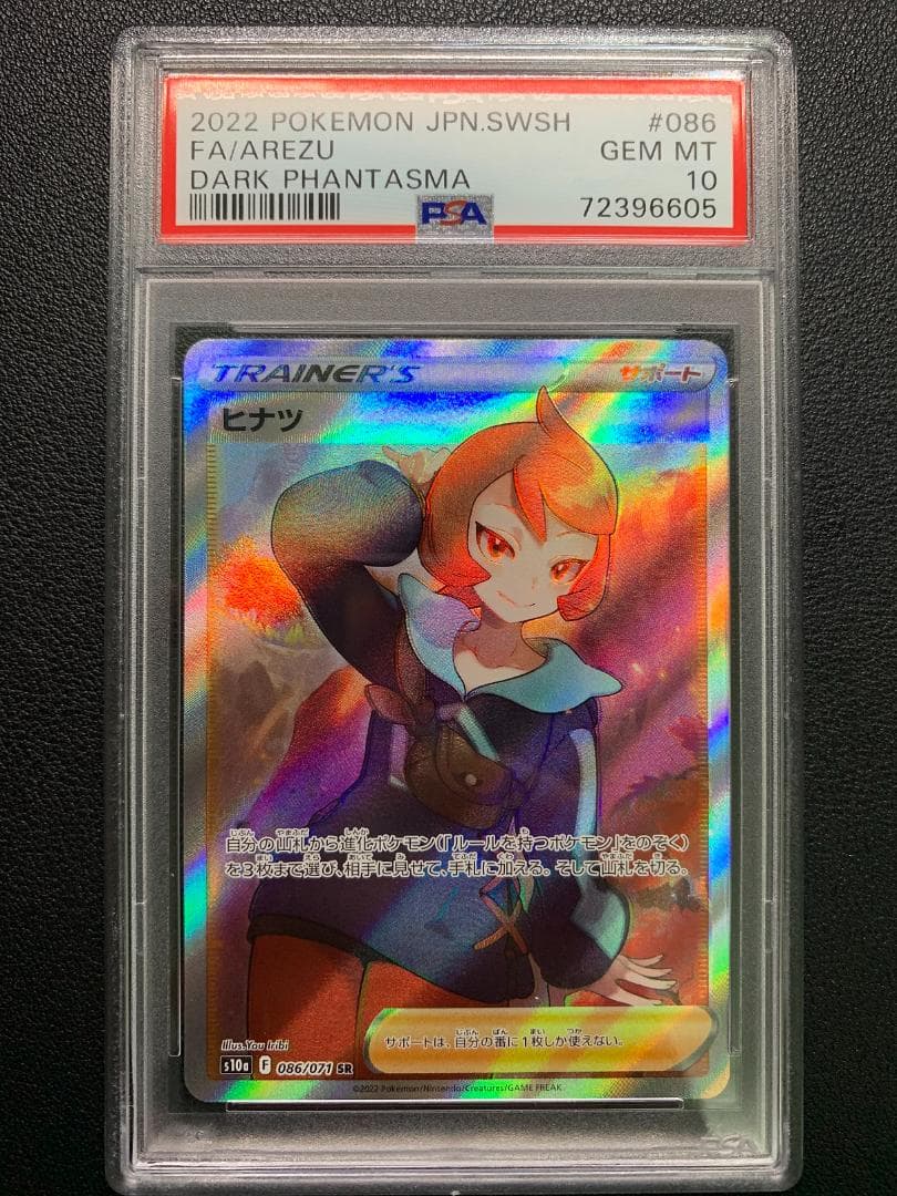 原*石様 【PSA10】ポケモンカード ふりそでSR & ヒナツSR 2枚セット