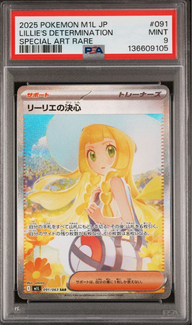 ポケモンカード　リーリエの決心　SAR PSA9