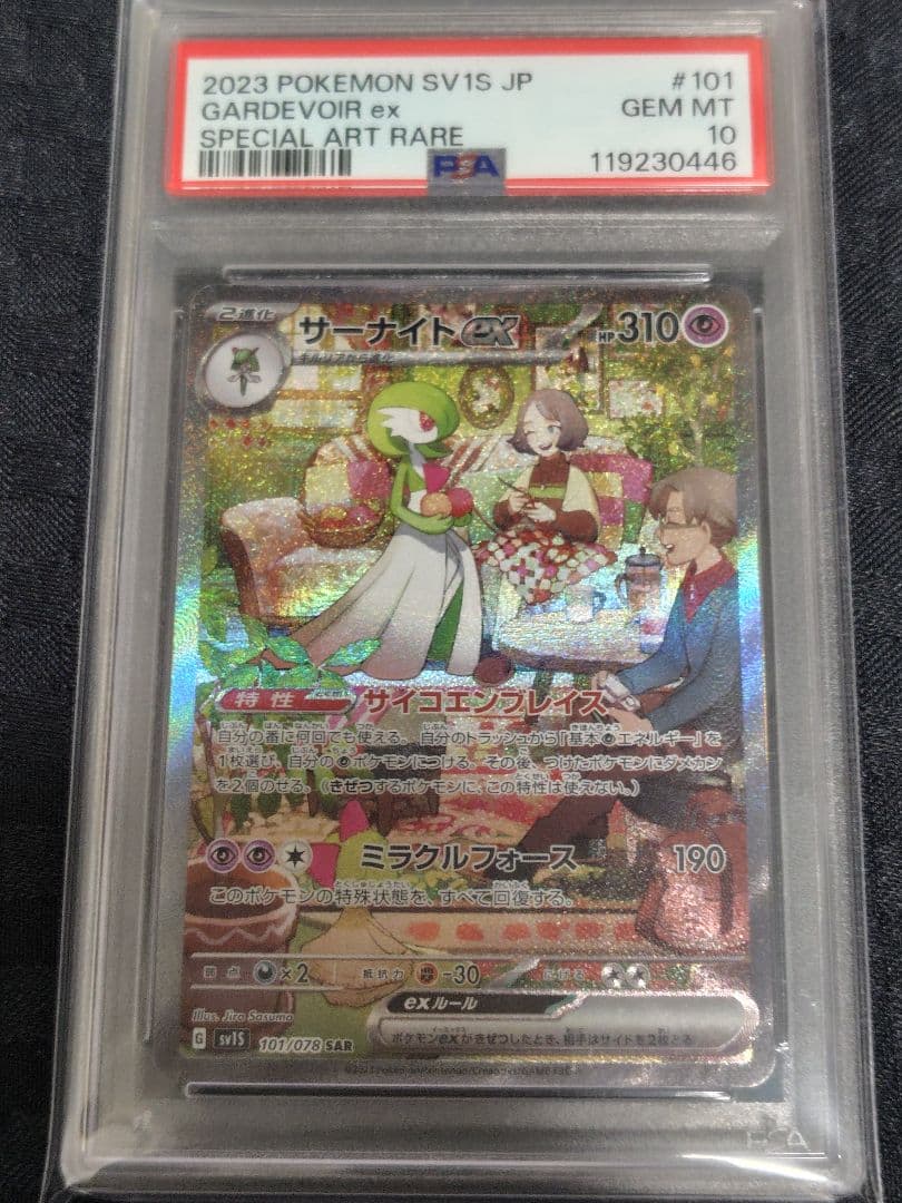 サーナイトex SAR SV1S スカーレットex 101/078　PSA10
