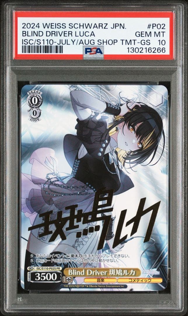 ヴァイスシュバルツ Blind D 斑鳩ルカ PR psa10