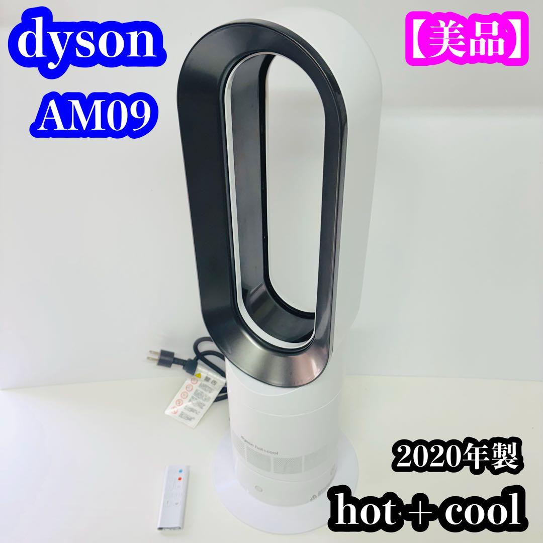 【美品】dyson AM09 hot+cool 2020年製
