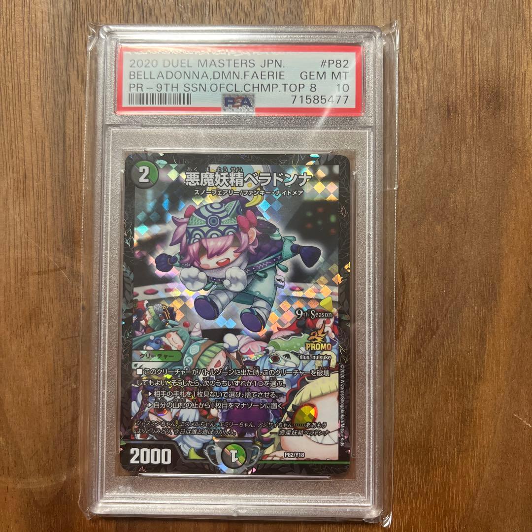 悪魔妖精ベラドンナ プロモ psa10