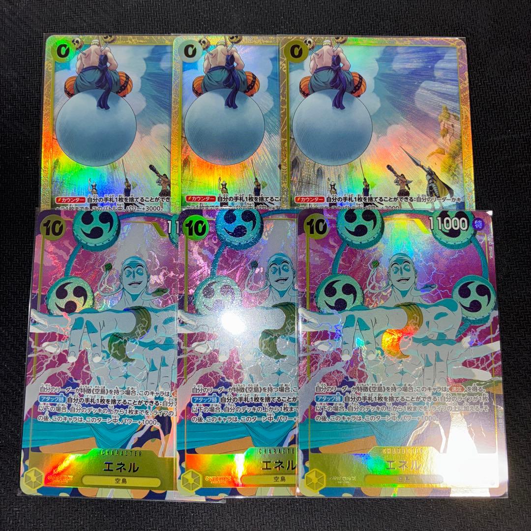 エネル お前が消えろ パラレル 計6枚セット