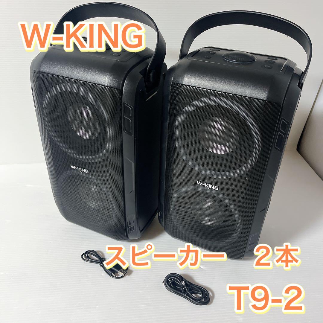 W-KING ポータブルパーティースピーカー T9-2 2本セット