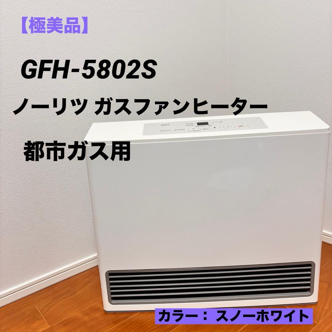 【極美品】ノーリツ ガスファンヒーター GFH-5802S 都市ガス 21畳用