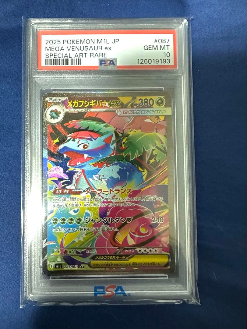 ち*ー様 【PSA10】メガフシギバナex SAR