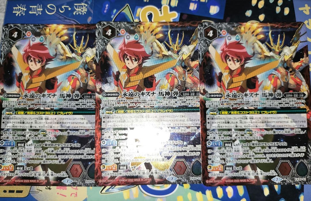 永遠のキズナ 馬神弾　3枚　プレバン版