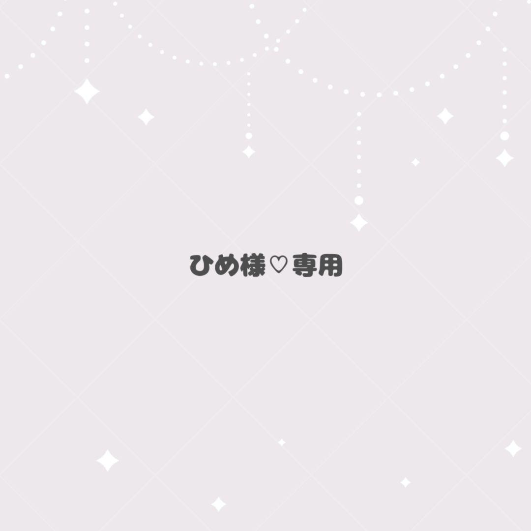 ひめ様♡専用