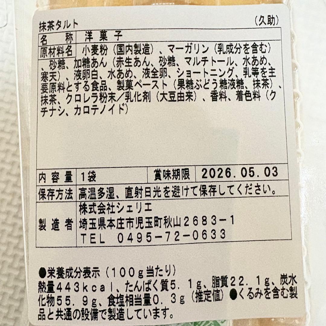 アウトレットスイーツ☆人気の抹茶＆チョコ系スイーツセット✨️タルト系2種＆ケーキ