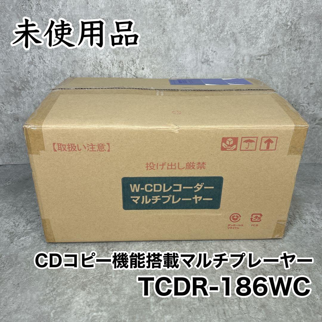 【未使用】CDコピー機能搭載マルチプレーヤー とうしょう TCDR-186WC