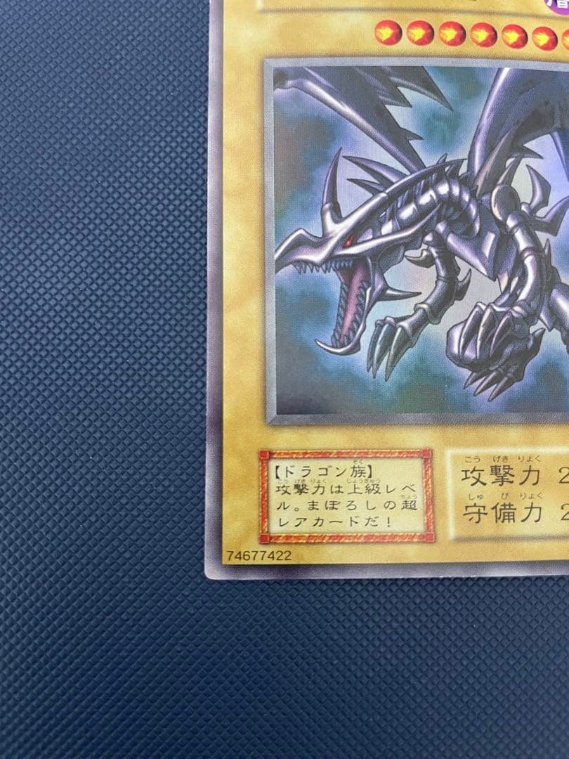 【極美品】　真紅眼の黒竜　初期