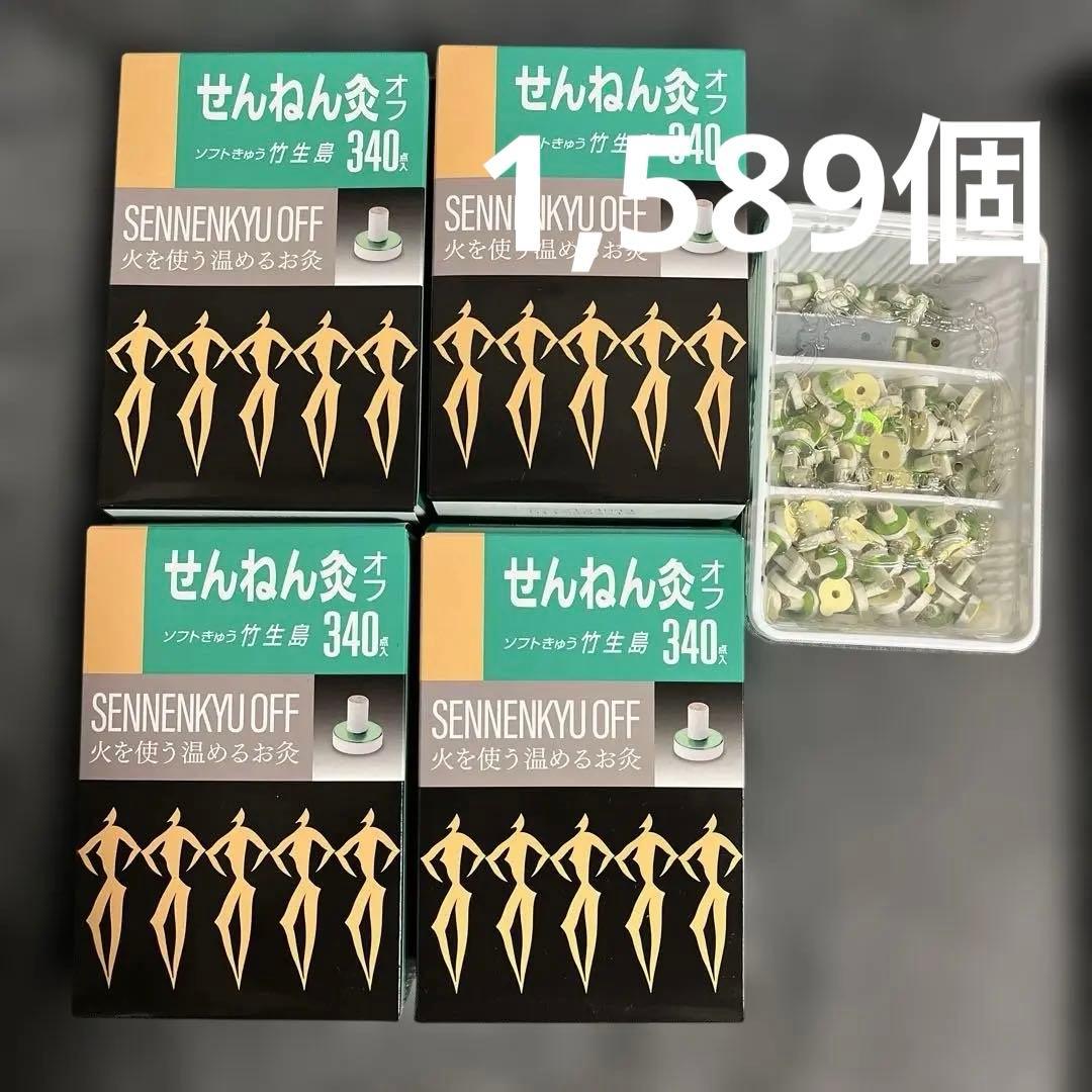 せんねん灸オフ ソフト　合計1,589個