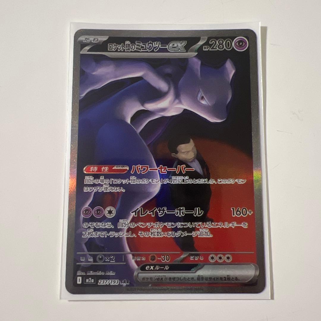 ロケット団のミュウツーEX sar おまけあり
